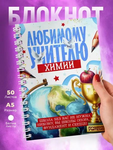 КОМБО Блокнот с принтом Любимому учителю Химии