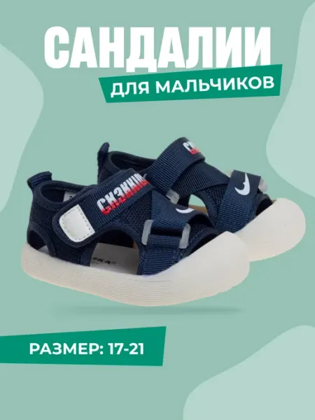 СКАЗКА МИР Босоножки сандалии в садик