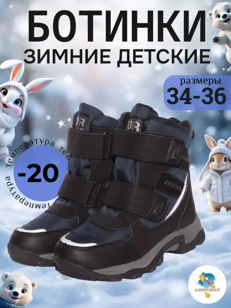 Капитошка Ботинки зимние для мальчиков