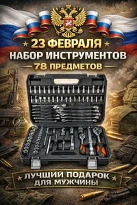 Набор инструментов для автомобиля 78 предметов