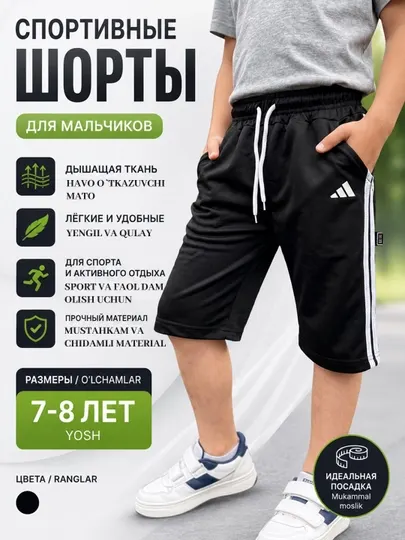 Шорты спортивные для мальчика 7–8 лет
