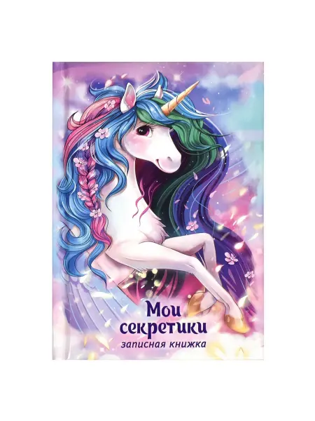 Феникс+ Записная книжка ВОЛШЕБНЫЙ ЕДИНОРОГ