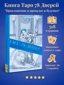 Книга Таро 78 Дверей, Алексей Лобанов - Мягкий переплет | Лобанов А.