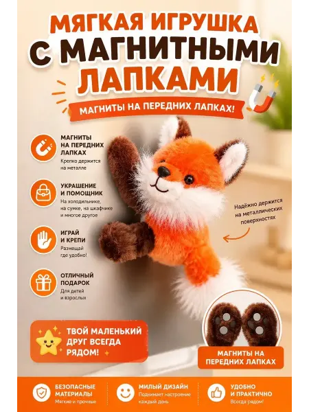 Мягкая игрушка лиса, с магнитными лапками