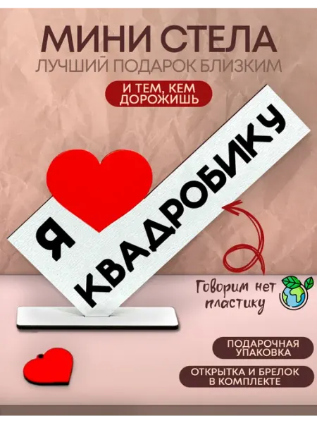 Стелла тут Открытка именная - я люблю квадробику