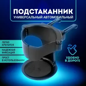 Подстаканник для автомобиля, держатель в авто. Автомобильный подстаканник на дефлектор, размер 7х8 см. Цвет черный.