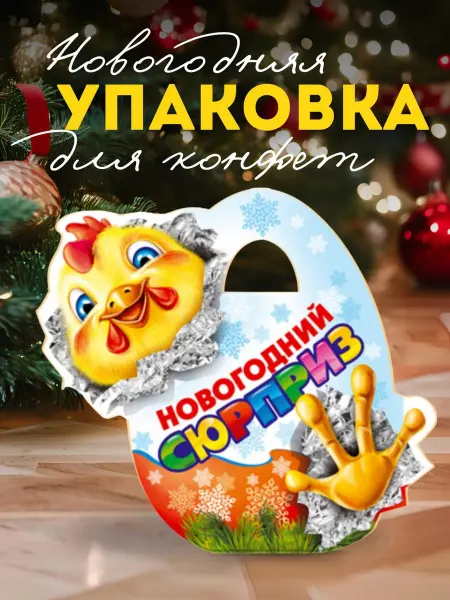 Конфил Подарочная упаковка для сладкого подарка