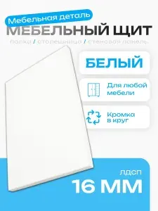 Мебельный Щит 78 х 88 см Белый. ЛДСП Мебельная Деталь - Полка в Шкаф, Стеллаж, Кухня