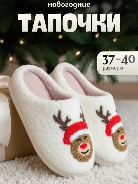 Тапочки домашние женские