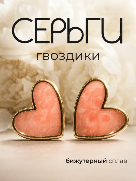KRIGAMIGA Серьги сердечки бижутерия гвоздики