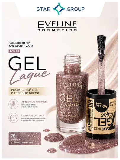 Лак для ногтей Eveline Gel Laque, тон 78