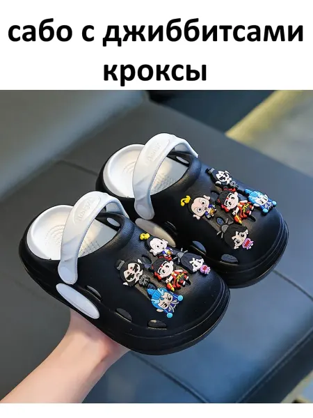 Сабо кроксы детские с джиббитсами черные