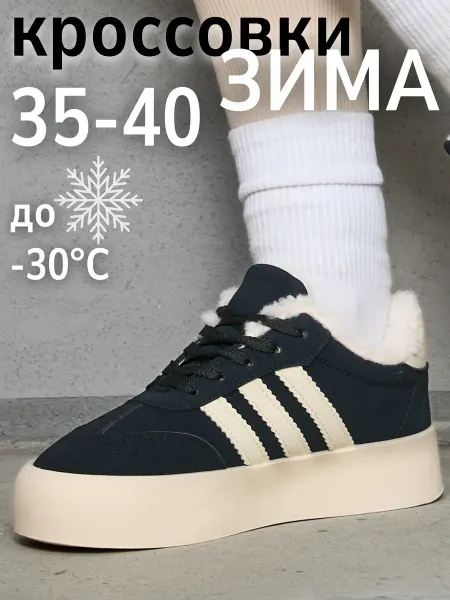 Adidas Кеды зимние