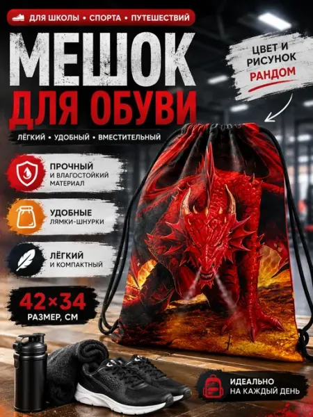 МирПолезного Мешок для обуви детский школьный легкий 42х34
