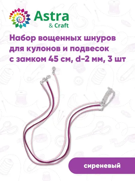 Astra&Craft Шнурок для крестика, подвески с замком 45 см