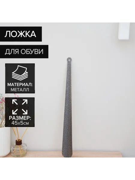 Zeriazor Металлическая ложка для обуви с кольцом 45 см антик серебро