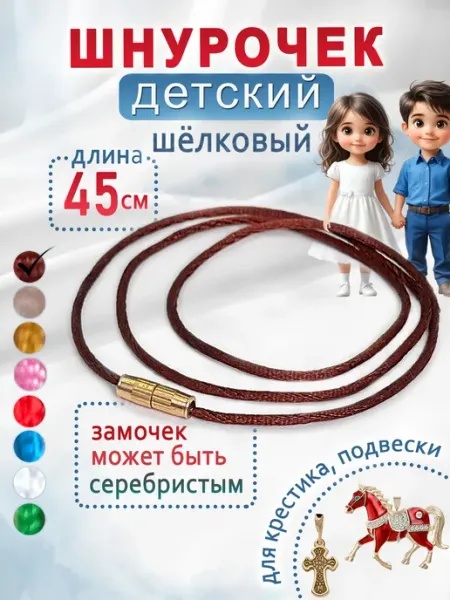 Веревочка для крестика детская гайтан 45 см шнурок