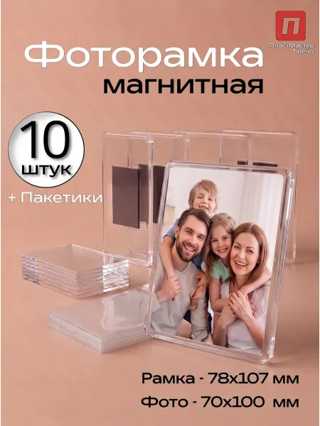 Магнитная фоторамка на холодильник 78х107 - 10 штук
