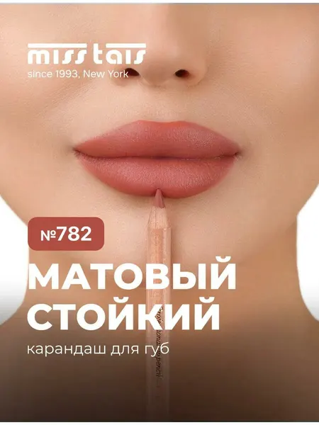 Профессиональные водостойкие разноцветные карандаши "Miss Tais" для губ N 782
