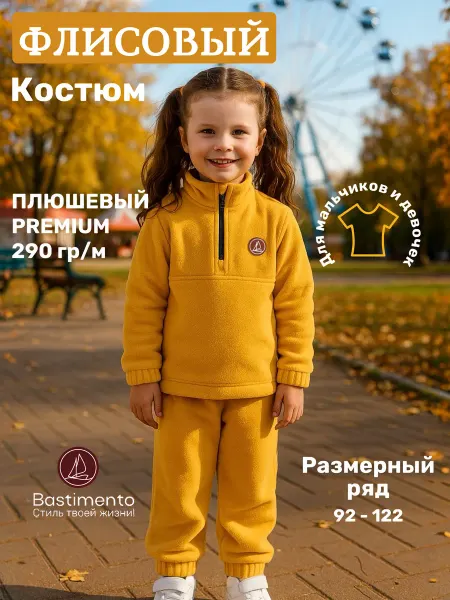 Bastimento Костюм спортивный детский теплый, кофта и штаны