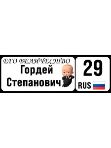 Номер на коляску, велосипед, самокат гордей