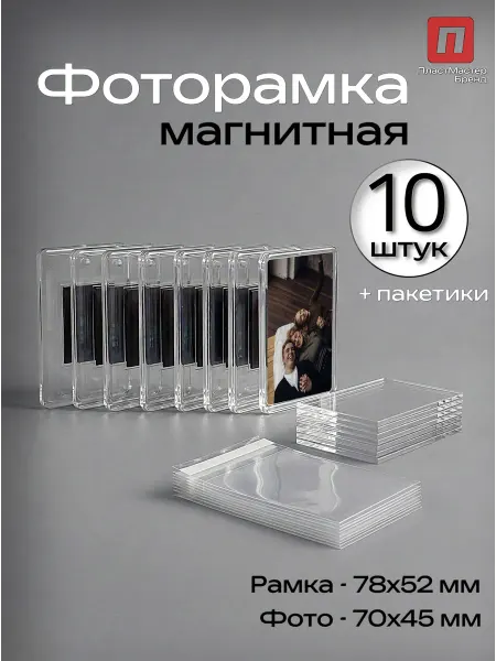 Магнитная фоторамка на холодильник 78х52 - 10 штук