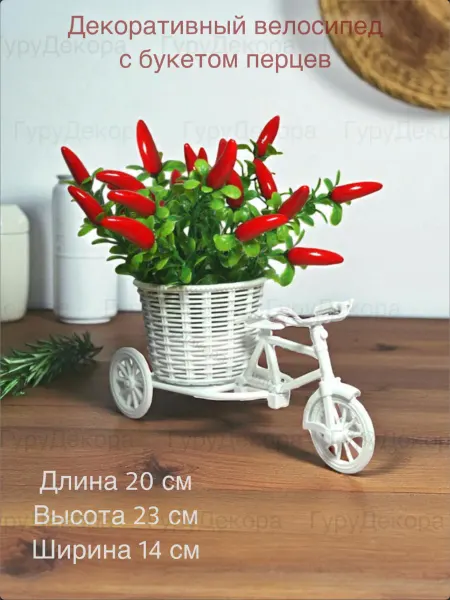 ГуруДекора Декоративный велосипед кашпо с перцами