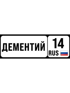 Номер на коляску, велосипед и самокат дементий
