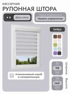 Кассетная рулонная штора 78x140 см, серый день/ночь (зебра), с правым управлением, с алюминиевыми направляющими на пластиковые окна/балкон, с вертикальными направляющими, без сверления, УНИ2