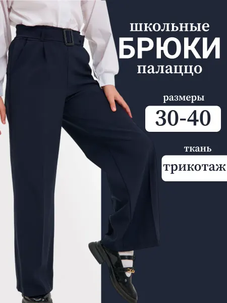 KAITLIN Брюки палаццо школьные