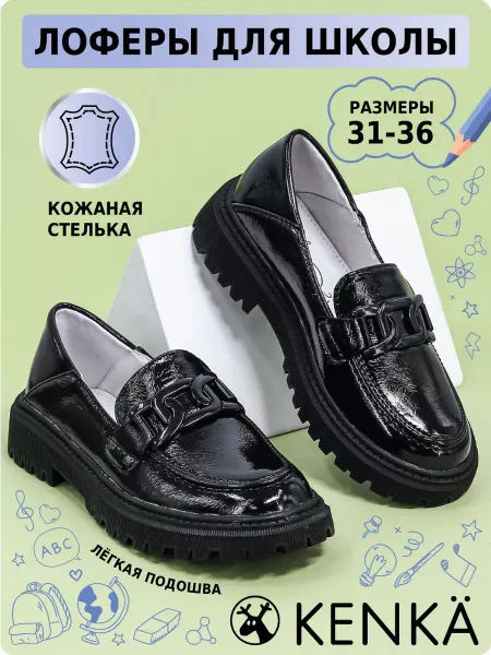 KENKA Туфли лоферы для школы осень