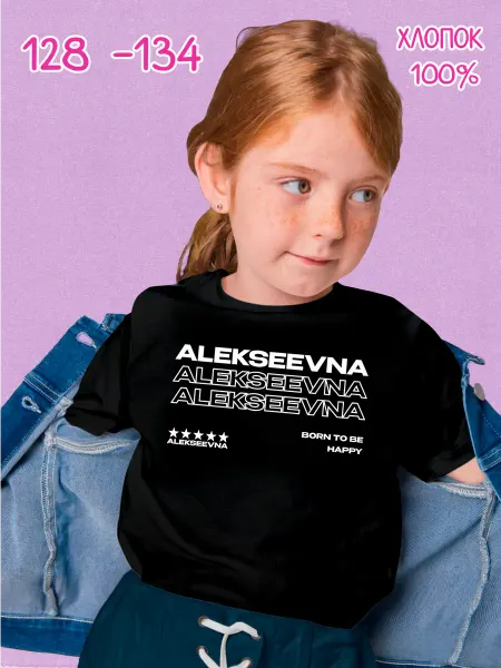 PRISUTSTVIE V Футболка с отчеством Алексеевна kids