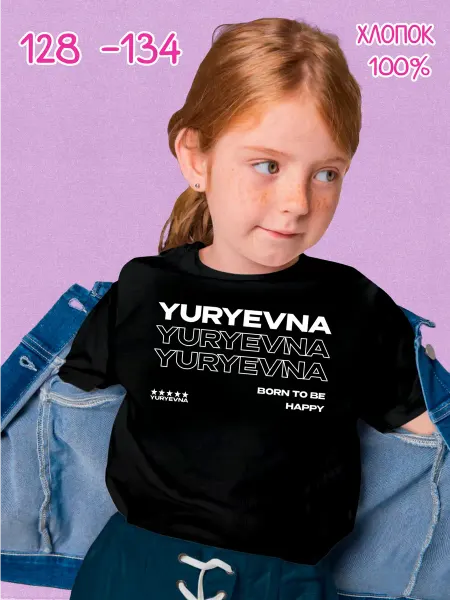 PRISUTSTVIE V Футболка с отчеством Юрьевна kids