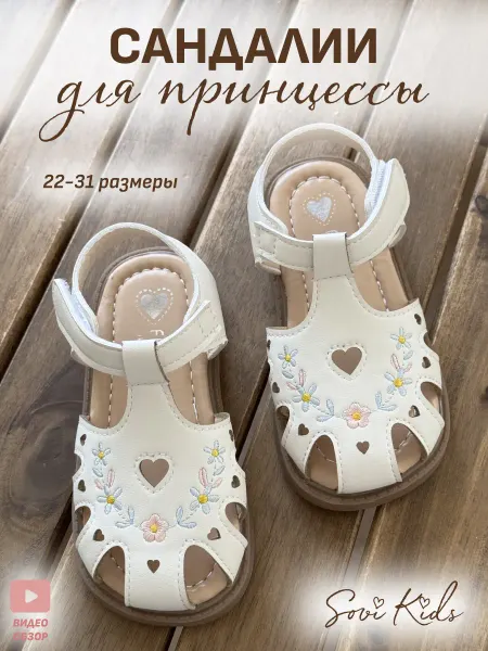 Sovi Kids Сандалии нарядные детские в садик, босоножки на липучке
