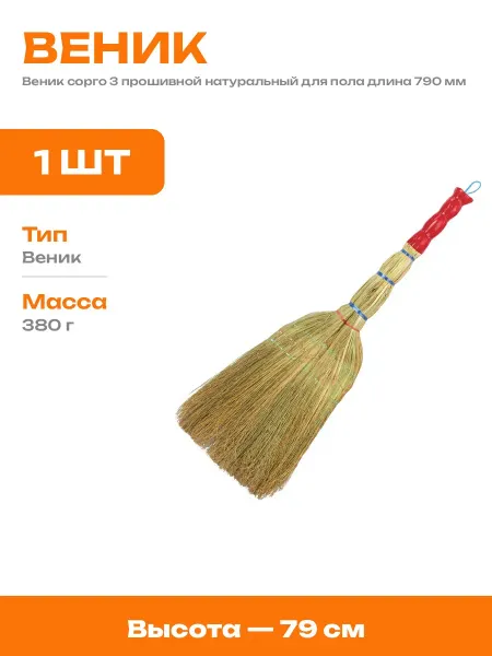 Веник сорго усиленная прошивка для уборки пола 79 см