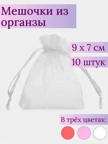 Мешочки из органзы 7х9 см белые набор 10 шт подарочные, для хранения украшений, мелочей, подаркоМ
