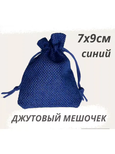 Нет бренда Мешочек джутовый 7х9см сиреневый подарочный для хранения