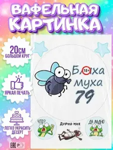 Вафельная картинка printort муха на торт 79 лет в день рождения съедобное украшение для декора.