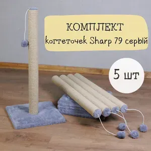 Когтеточка-столбик КОТ-Е "Sharp" КОМПЛЕКТ 5 шт. по 79 см, мех, серый