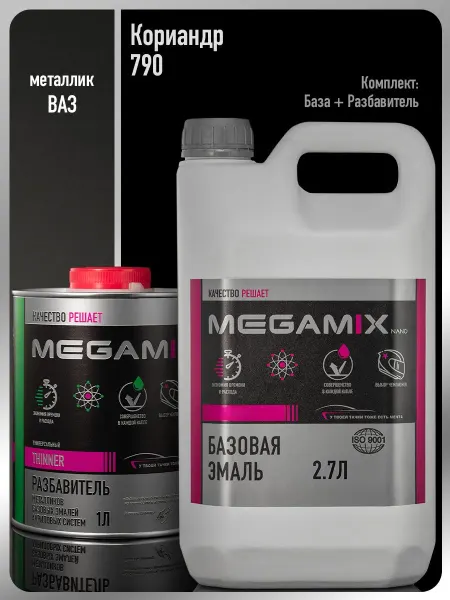 MEGAMIXnano Автомобильная краска Кориандр 790+Разбавитель 1 л