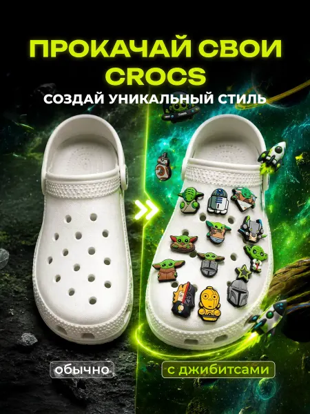RUCROC Украшения для обуви джиббитсы на крокс Звёздные войны 16 шт