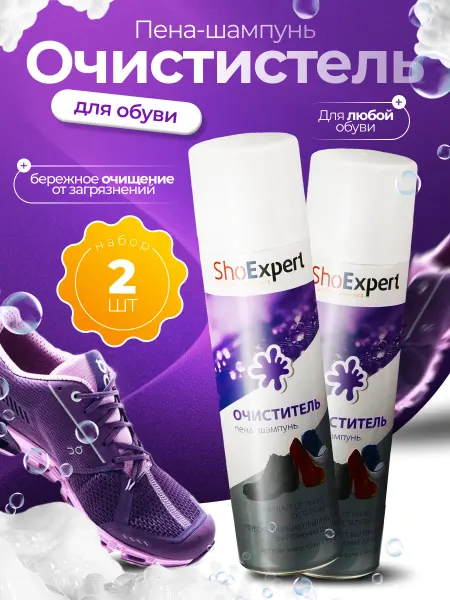 Shoexpert Средство для чистки обуви Пена-очиститель 250 мл (набор 2шт)