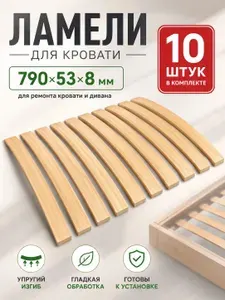 Ламели для кровати ортопедические 10шт, рейки 790x53x8