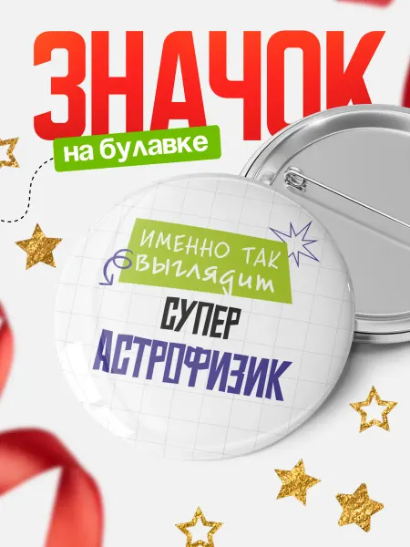 КлассныеШтучки Круглый значок Супер астрофизик