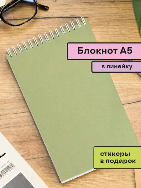 ПОМИДОР Блокнот А5 в линейку на пружине и 792 наклейки для заметок