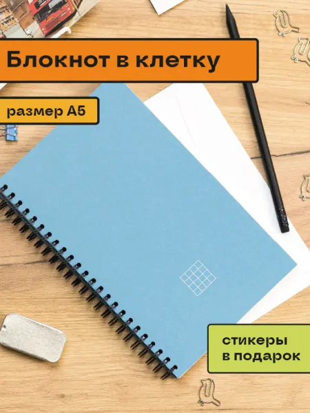 ПОМИДОР Блокнот А5 в клетку эвкалипт на пружине и 792 наклейки