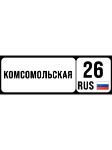 Номер на коляску, велосипед и самокат Комсомольская