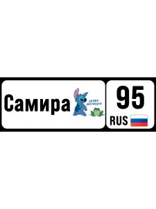 Номер на коляску, велосипед, самокат Самира