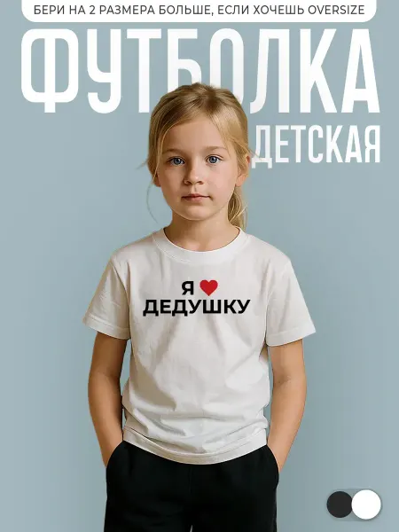 КОМБО ДРОП Футболка детская с надписью Я люблю дедушку