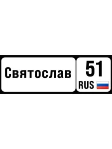 Номер на коляску, велосипед и самокат святослав